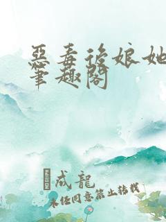 恶毒后娘她真香笔趣阁