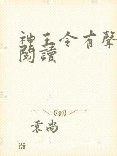 神王令有声小说阅读