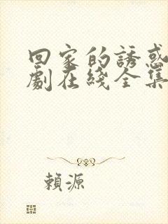 回家的诱惑电视剧在线全集免费观看