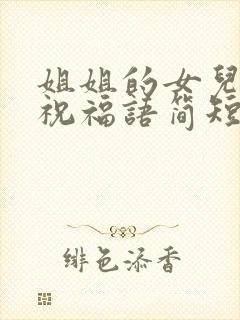 姐姐的女儿结婚祝福语简短