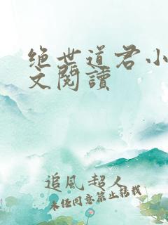 绝世道君小说全文阅读