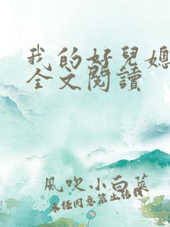 我的好儿媳林柔全文阅读