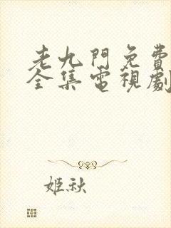 老九门免费观看全集电视剧免费