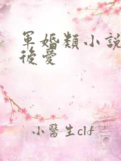 军婚类小说先婚后爱