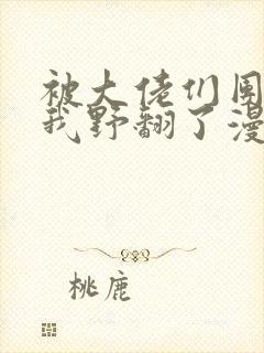 被大佬们团宠后我野翻了漫画免费观看完整版