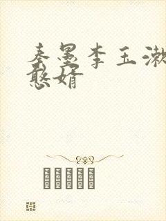 秦墨李玉漱大乾憨婿