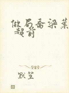 做局乔梁叶心仪 超前