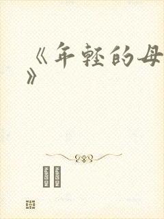 《年轻的母亲6》