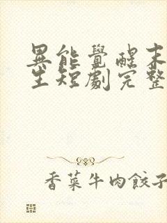 异能觉醒末世重生短剧完整版