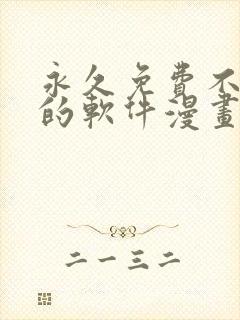 永久免费不收费的软件漫画app