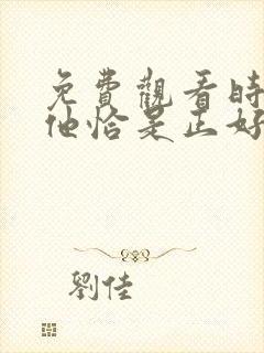 免费观看时光与他恰是正好电视剧