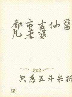 都市古仙医叶不凡老婆