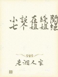 小说在线阅读我七个姐姐绝世无双