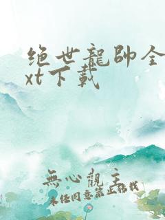 绝世龙帅全文txt下载