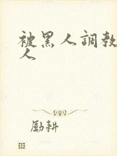 被黑人调教的女人