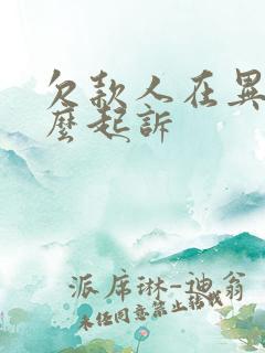 欠款人在异地怎么起诉