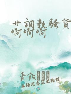 艹调教骚货视频啊啊啊