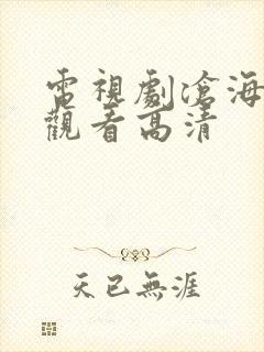 电视剧沧海全集观看高清