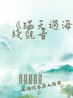 《瞒天过海》在线观看