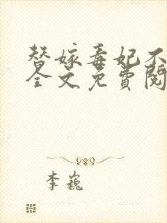 替嫁毒妃不好惹全文免费阅读