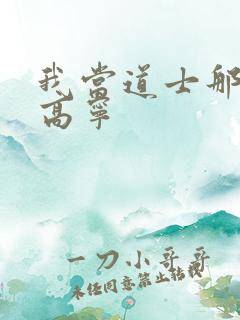 我当道士那些年高宁