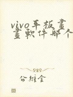 vivo平板画画软件哪个好用