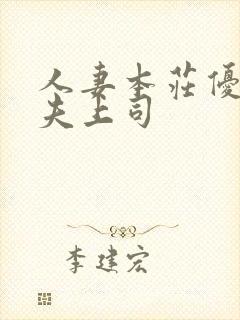 人妻本庄优花～夫上司