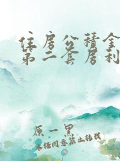 住房公积金贷款第二套房利率是多少