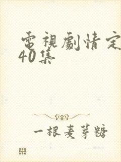 电视剧情定三生40集