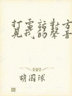 打电话对方听不见我的声音啥原因