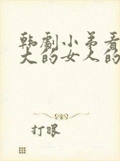 韩剧小弟看上老大的女人的剧叫什么