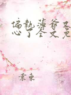 偏执薄爷又来偷心了全文免费阅读