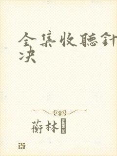 全集收听针锋对决