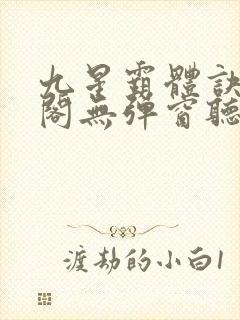 九星霸体诀笔趣阁无弹窗听书