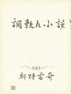 调教h小说男男