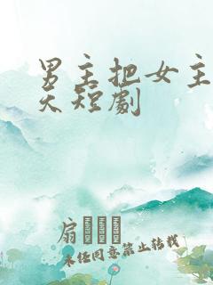 男主把女主宠上天短剧
