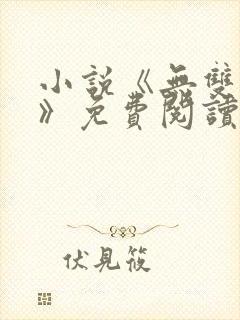 小说《无双林天》免费阅读