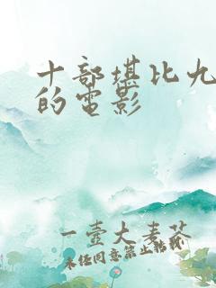 十部堪比九首歌的电影