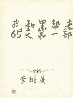 我和黑帮老大365天第一部