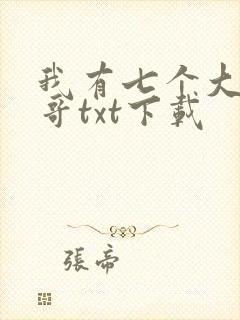 我有七个大佬哥哥txt下载