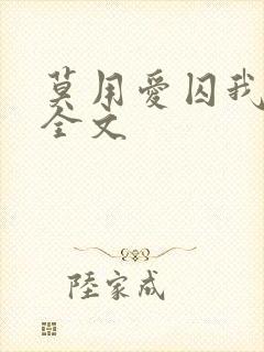 莫用爱囚我阅读全文