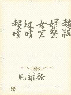 超级女婿赵旭李晴晴完整版