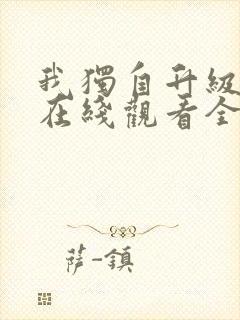 我独自升级漫画在线观看全集免费