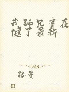 我师兄实在太稳健了最新