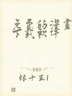 免费的漫画大全下载软件