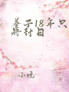 养子18年只待册封日