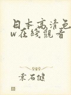 日本高清色www在线观看