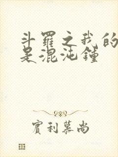 斗罗之我的武魂是混沌钟