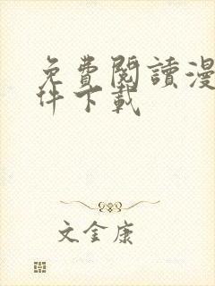 免费阅读漫画软件下载