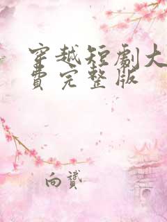 穿越短剧大全免费完整版